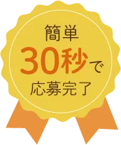 約30秒で応募完了！